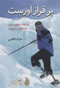 کتاب برفراز اورست اثر مارک انگلس انتشارات اطلس پیدایش