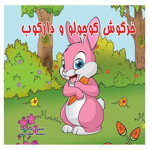 کتاب خرگوش کوچولو دارکوب اثر اکرم راستا انتشارات یاس بهشت 