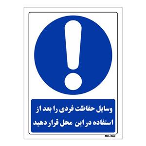 تابلو ایمنی مستر راد طرح وسایل حفاظت فردی را بعد از استفاده در این محل قرار دهید کد THB212