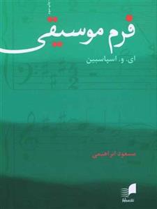 کتاب فرم موسیقی اثر ای. و. اسپاسبین انتشارات هم آواز