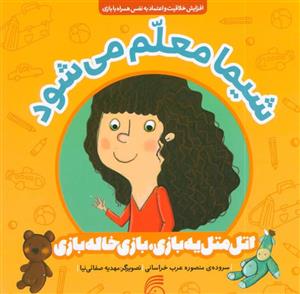 کتاب شیما معلم می شود اتل متل یه بازی، بازی خاله بازی اثر منصوره عرب خراسانی نشر ناریا 