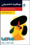 کتاب موفقیت تحصیلی برای دانش‌ آموزان و دانشجویان اثر شکوفه موسوی