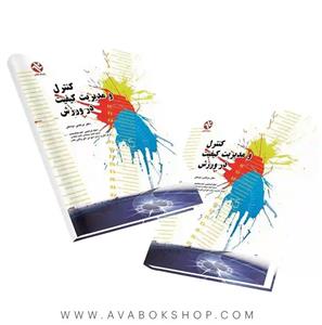 کنترل و مدیریت کیفیت در ورزش نشر بامداد کتاب