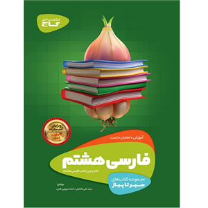 کتاب فارسی هشتم سری سیر تا پیاز اثر علی عاملیان و احمد میرزایی قمی انتشارات بین المللی گاج