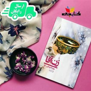 کتاب زن آقا اثر زهرا کاردانی انتشارات سوره مهر 