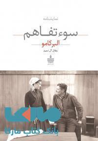 کتاب سوء تفاهم اثر آلبر کامو نشر به سخن