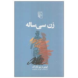 کتاب زن سی ساله اثر اونوره دو بالزاک نشر مرکز 