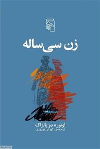 کتاب زن سی ساله اثر اونوره دو بالزاک نشر مرکز 