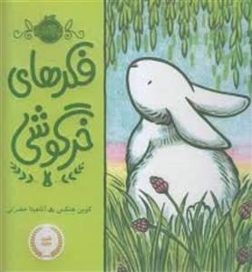 کتاب فکر های خرگوشی اثر کوین هنکس انتشارات پرتقال