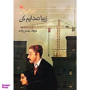 کتاب زیبا صدایم کن اثر فرهاد حسن زاده انتشارات کانون پرورش فکری کودکان و نوجوانان
