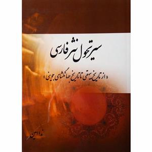 کتاب سیر تحول نثر فارسی از تاریخ بیهقی جهانگشای جوینی اثر ندا امین نشر تیرگان 