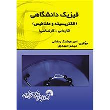 کتاب فیزیک دانشگاهی (الکتریسیته و مغناطیس) اثر رمضانی-میترا مهدوی 