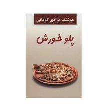 کتاب پلو خورش اثر هوشنگ مرادی کرمانی 