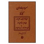 کتاب سرود جاودان گاتاها اثر آبتین ساسانفر انتشارات بهجت