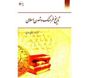 کتاب تاریخ فرهنگ و تمدن اسلامی اثر فاطمه جان احمدی