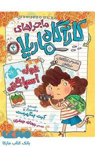 غول اسپاگتی-کارآگاه ماریلا 4 نشر افق