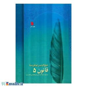 کتاب قانون در طب اثر شیخ الرئیس ابوعلی سینا - 8 جلدی 