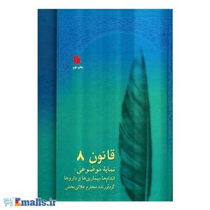 کتاب قانون در طب اثر شیخ الرئیس ابوعلی سینا - 8 جلدی