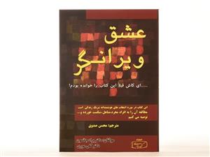 کتاب عشق ویرانگر اثر دکتر براد جانسون و دکتر کلی موری انتشارات رسا 