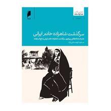 کتاب سرگذشت شاهزاده خانم ایرانی اثر  زهرا تاج السلطنه 