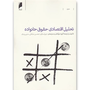 کتاب تحلیل اقتصادی حقوق خانواده