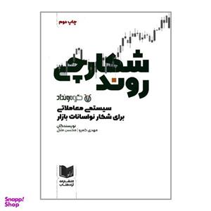 کتاب شکارچی روند سیستمی معاملاتی برای شکار نوسانات بازار اثر مهدی کمرو و محسن ملکی انتشارات آراد کتاب