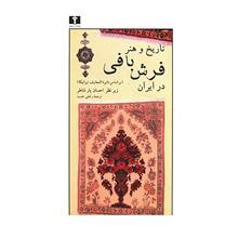 کتاب تاریخ و هنر فرش بافی در ایران اثر جمعی از نویسندگان 