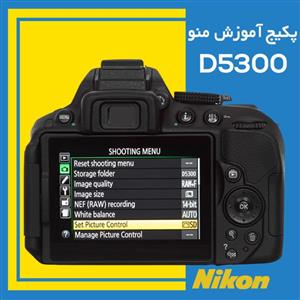 فیلم اموزشی منو دوربین نیکون NIKON D5300 