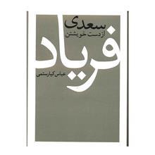 کتاب سعدی از دست خویشتن فریاد اثر عباس کیارستمی 