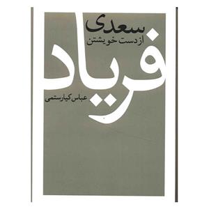 کتاب سعدی از دست خویشتن فریاد اثر عباس کیارستمی 