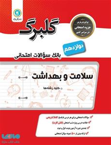 گلبرگ سلامت و بهداشت دوازدهم گلواژه