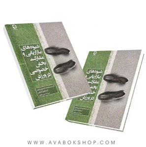 شیوه های بازاریابی و مشارکت بخش خصوصی در ورزش نشر بامداد کتاب