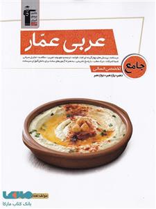 عربی عمار جامع کنکور رشته انسانی قلم چی