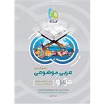 عربی موضوعی جامع کنکور سری میکرو طبقه بندی گاج