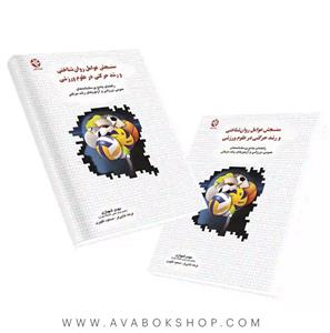 سنجش عوامل روان شناختی و رشد حرکتی در علوم ورزشی نشر بامداد کتاب