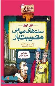 سده های میانی مصیبت بار-تاریخ ترسناک 14 نشر افق