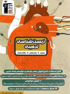 زیست شناسی ترکیبی کنکور قلم چی