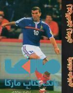 زین الدین زیدان (پادشاه متواضع ) نشر بامداد کتاب