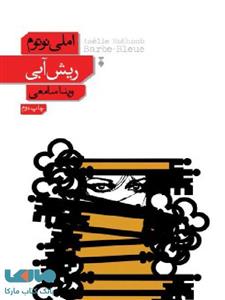 ریش آبی نشر فرهنگ نشر نو