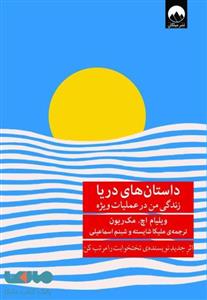 داستان های دریا میلکان