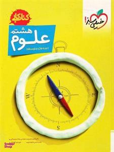 کتاب کار علوم هشتم از مجموعه یوز مبتکران اثر مجید علی محمدی