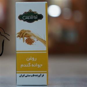 روغن جوانه گندم تقدیس 