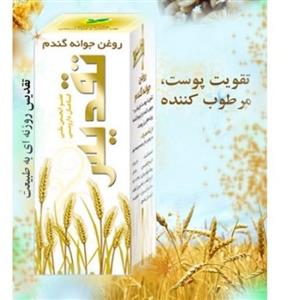 روغن جوانه گندم تقدیس 