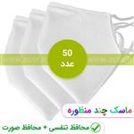 ماسک تنفسی چند منظوره ضد کرونا پک 50 عددی