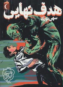 کتاب هدف نهایی اثر سهی نوری نشر محراب قلم