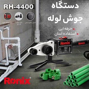 دستگاه جوش لوله سبز  2000 وات رونیکس RH-4400
