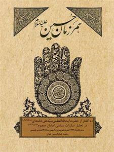 کتاب همرزمان حسین (علیه‌السّلام)