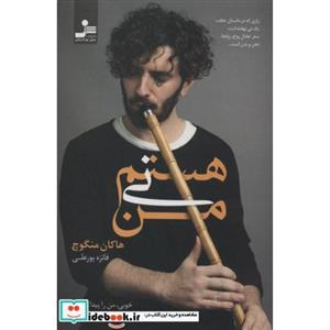 من نی هستم