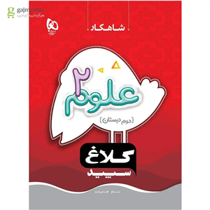 علوم دوم دبستان سری شاهکار کلاغ سپید