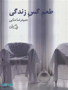 طعم گس زندگی نشر نیستان